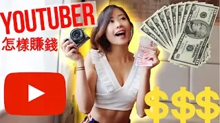 HOW DO YOUTUBERS MAKE MONEY?! THE TRUTH...