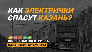 Как электрички спасут Казань от пробок? Проект «Казанские диаметры»  — Часть 2