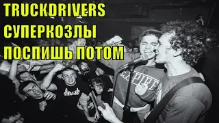 TRUCKDRIVERS ЗВЕЗДНОЕ САФАРИ