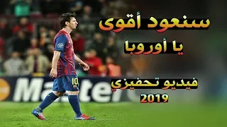 سنعود أقوى يا أوروبا I فيديو تحفيزي 2019