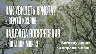 Воскресное богослужение ⛪ 30 апреля 2023 г. // 10:00