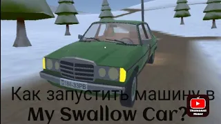Тотуриал как запустить машину в My Swallow Car(скачать можно в моём тг канале или в тг у квм)