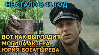 БОЛЬНО ДО СЛЕЗ! ВОТ КАК ВЫГЛЯДИТ МОГИЛА ЮРИЯ БОГАТЫРЕВА