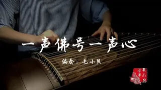 【纯筝】《一声佛号一声心》