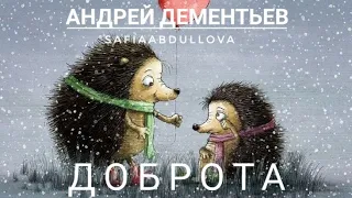 Андрей Дементьев - Доброта #стихи