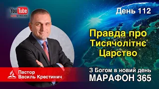 112. Правда про Тисячолітнє Царство - В.Крестинич