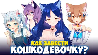 HOW TO TAKE A CAT GIRL # Snezha # ruvituber #ruvtuber