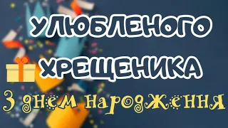 ❤️Улюбленого похресника❤️, хрещеника з днем народження вітаю. Привітання українською мовою.