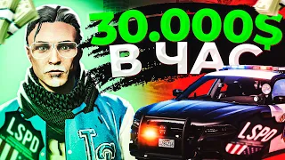 30.000 В ЧАС В LSPD | КАК ПОДНИМАТЬ ДЕНЬГИ В ГОСКЕ | GTA 5 RP