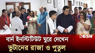 বার্ন ইনস্টিটিউট ঘুরে দেখেন ভুটানের রাজা ও সায়েমা ওয়াজেদ | Bhutan King | Saima Wazed | Desh TV