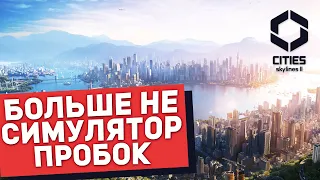 СТОИТ ЛИ УЖЕ ИГРАТЬ? ОБЗОР на Cities: Skylines II