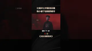 小鎮連續發生14起奸殺案，兇犯被斬首，夜晚奇跡復生！二寶解說《龍雲鎮怪談》喜歡看老電影的小夥伴點擊訂閱！2