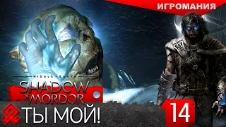 Middle-earth: Shadow of Mordor #14 - ТЫ МОЙ!