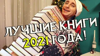 КНИЖНЫЕ ИТОГИ 2021 ГОДА! ДОСТИЖЕНИЯ, ОТКРЫТИЯ И ЛУЧШИЕ КНИГИ ГОДА