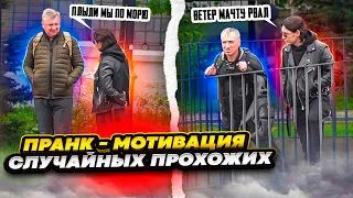 ПРАНК: МОТИВАЦИЯ СЛУЧАЙНЫХ ПРОХОЖИХ