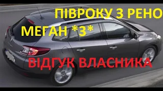 Рено Меган   Estate 1.5 dCi 110 *BOSE* PANO XENON.(№6)Півроку с Рено Меган 3,відгук власника.