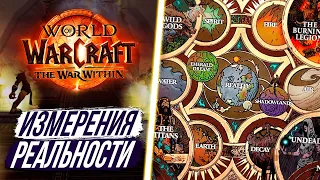 14 ПЛАНОВ СУЩЕСТВОВАНИЯ ВНУТРИ WoW - The War Within 11.0