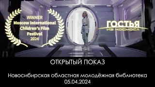 Открытый показ фильма "Гостья из космоса". НОМБ, 05.04.24