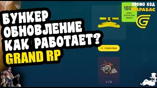 🔴► Бункер обновление. Как  работает? 🔴► Grand rp сервер 2