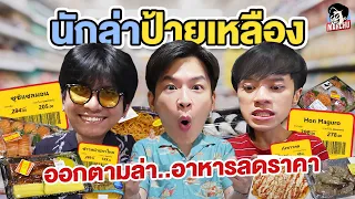 ตามล่าอาหารลดราคา มาร์ชจุนักล่าป้ายเหลือง จะคุ้มค่าจริงไหม? | MARCHU EP.128