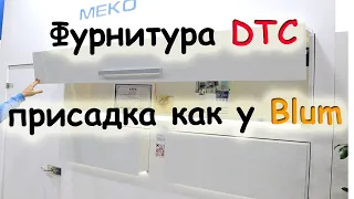 Присадка как у Blum = фурнитура DTC