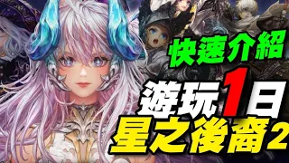 星之後裔2 : Knights of Veda ⭐角色強度榜可看下方留言區⭐遊玩一日總結/玩法與成長快速介紹/戰鬥呈現