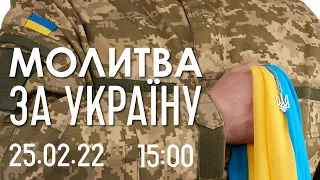 25 02 2022 Молитва за Украину