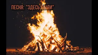 Песня:"Здесь были"