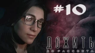 Прохождение Until Dawn - (ПОКАЯНИЕ) #10