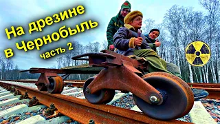 ✅На Электро-Дрезине в Припять ☢☢☢ Часть-2 😱 Толстый Лес вырос на Чернобыльской Железной Дороге