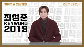 Choi Sung Joon(최성준) - KEYWORD 2019 '최성준 편'