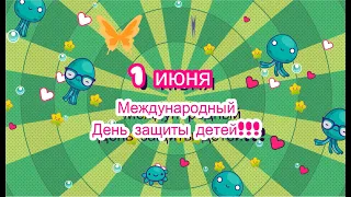 1 июня – Международный День защиты детей!!!