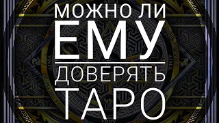 ♠️♥️♣️МОЖНО ЛИ ЕМУ ДОВЕРЯТЬ ⁉️ ЕГО ИСТИННОЕ ОТНОШЕНИЕ К ВАМ🔥♥️ Таро онлайн|🔮Мастер ТАРО Юлия Шахова🔮