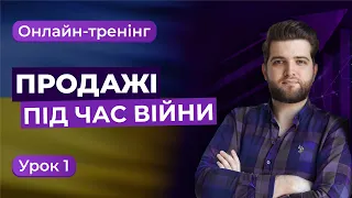 Тренінг «Продажі під час війни», 1 урок