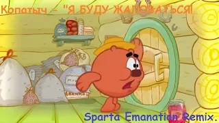 Копатыч - "Я БУДУ ЖАЛОВАТЬСЯ!" Sparta Emanation Remix.