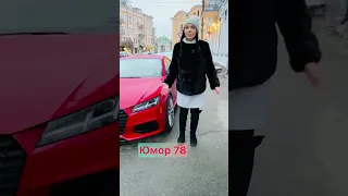 ТикТок: Какая это марка авто?😂😂😂 А мне смешно😂Новые Короткие приколы😂Вайны😂#shorts