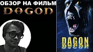 Трэш-Обзор на фильм "Дагон"