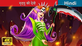 मृत्यु की देवी 💀 Goddess of death in Hindi 🌜 Bedtime Story in Hindi | @woafairytales-hindi