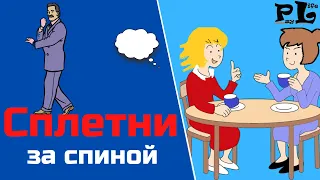 Как реагировать на сплетни за спиной ?