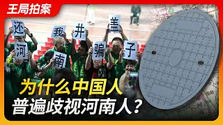 为什么中国人普遍歧视河南人？｜河南人｜歧视｜地域黑｜偷井盖儿｜骗子｜刻板印象｜王局拍案20231012