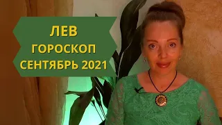 Лев - гороскоп на сентябрь 2021 года, астрологический прогноз