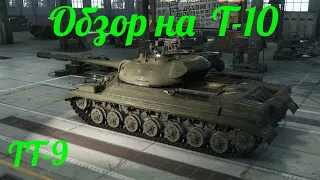 WORLD OF TANKS  Обзор, Гайд на советский тяжёлый танк 9-го уровня  Т-10