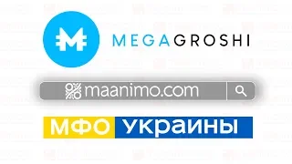 МегаГроші 💰 (MegaGroshi.com.ua) - кредит онлайн на 💳 карту в Украине: сайт, отзывы, личный кабинет