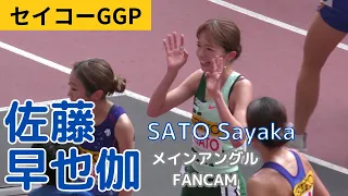 [4K]セイコーGGP 女子5000m 佐藤早也伽メイン SATO Sayaka FANCAM ゴールデングランプリ陸上20240519