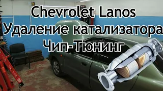 Сhevrolet Lanos 2008г Удаление катализатора.