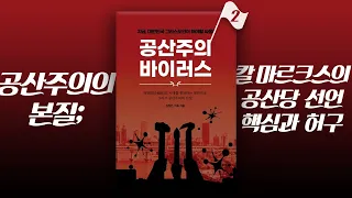 공산주의의 본질 01: 칼 마르크스의 공산당 선언 핵심과 허구 : 정동수 목사, 사랑침례교회, 킹제임스 흠정역 성경