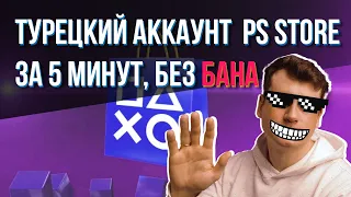 Турецкий аккаунт для PS store за 5 минут, без Бана | Инструкция