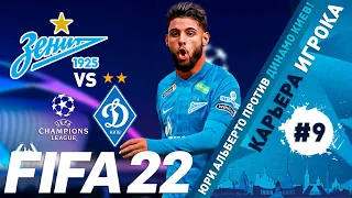 FIFA 22 Юри Альберто в Зените #9 | Карьера игрока | Динамо Киев |⭐146 LEGION⭐ #FIFA22 #YURIALBERTO