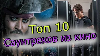 Топ 10 Лучших саундтреков из кино