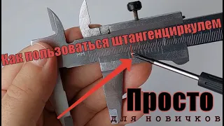 Как правильно пользоваться штангенциркулем с точностью 0.1мм Просто для новичков. Нониусная шкала.